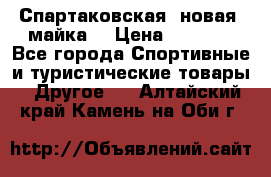 Спартаковская (новая) майка  › Цена ­ 1 800 - Все города Спортивные и туристические товары » Другое   . Алтайский край,Камень-на-Оби г.